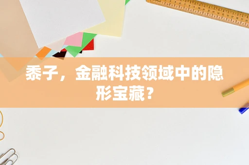 黍子，金融科技领域中的隐形宝藏？