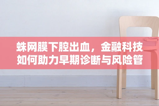蛛网膜下腔出血，金融科技如何助力早期诊断与风险管理？