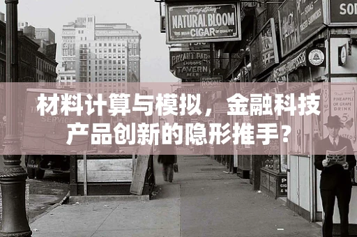 材料计算与模拟，金融科技产品创新的隐形推手？
