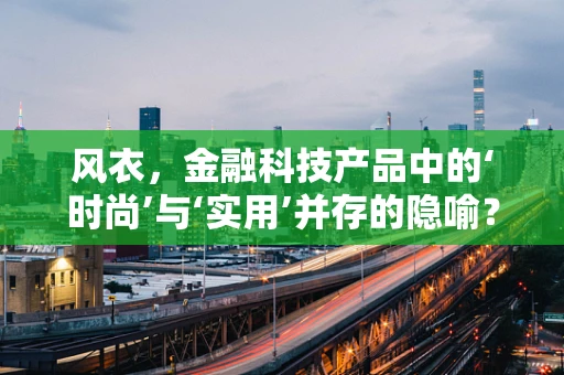 风衣，金融科技产品中的‘时尚’与‘实用’并存的隐喻？