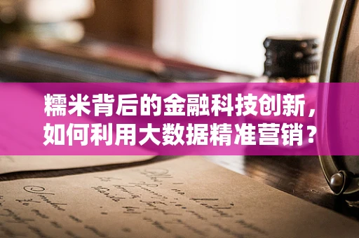 糯米背后的金融科技创新，如何利用大数据精准营销？