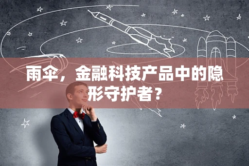 雨伞，金融科技产品中的隐形守护者？