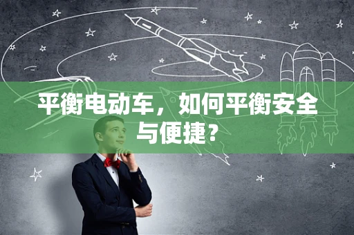 平衡电动车，如何平衡安全与便捷？