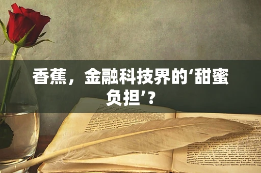 香蕉，金融科技界的‘甜蜜负担’？