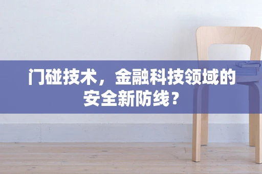 门碰技术，金融科技领域的安全新防线？
