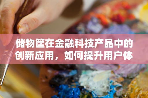 储物筐在金融科技产品中的创新应用，如何提升用户体验？