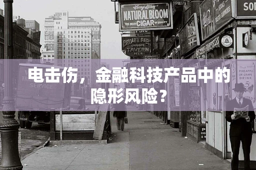 电击伤，金融科技产品中的隐形风险？