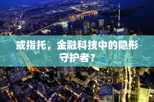 戒指托，金融科技中的隐形守护者？