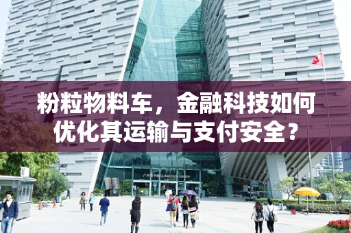 粉粒物料车，金融科技如何优化其运输与支付安全？