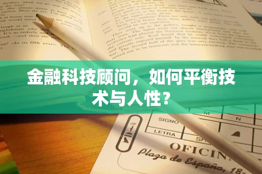 金融科技顾问，如何平衡技术与人性？