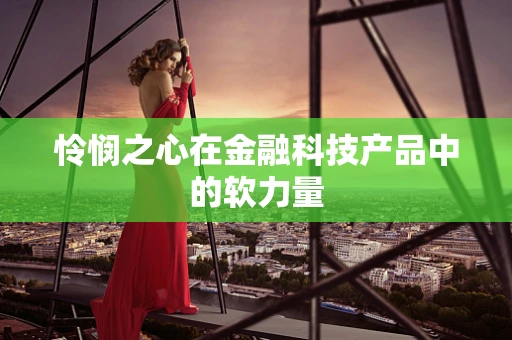 怜悯之心在金融科技产品中的软力量