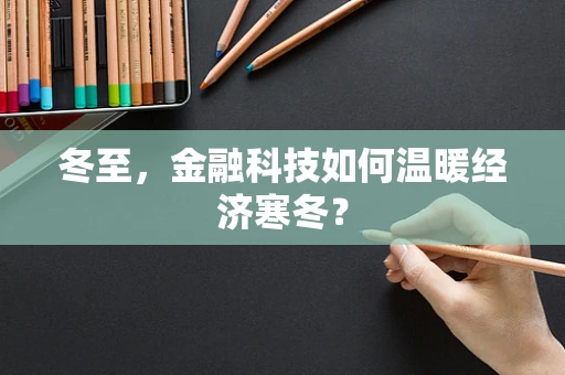 冬至，金融科技如何温暖经济寒冬？