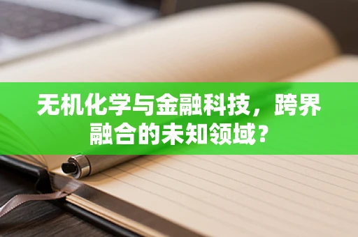无机化学与金融科技，跨界融合的未知领域？