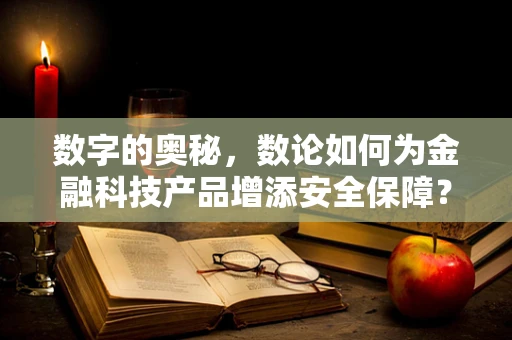 数字的奥秘，数论如何为金融科技产品增添安全保障？