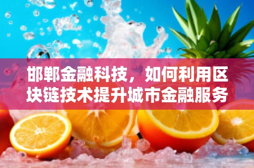 邯郸金融科技，如何利用区块链技术提升城市金融服务效率？
