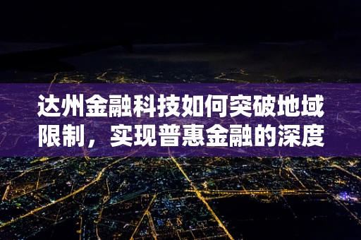 达州金融科技如何突破地域限制，实现普惠金融的深度渗透？