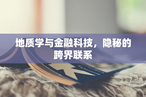 地质学与金融科技，隐秘的跨界联系
