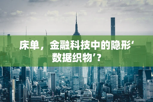 床单，金融科技中的隐形‘数据织物’？