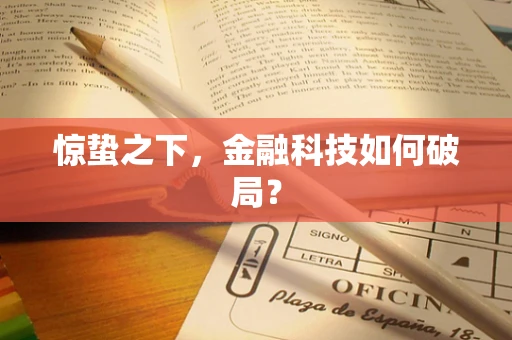 惊蛰之下，金融科技如何破局？