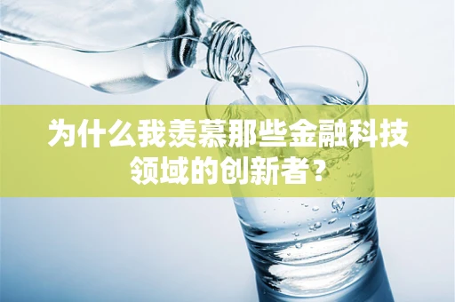 为什么我羡慕那些金融科技领域的创新者？