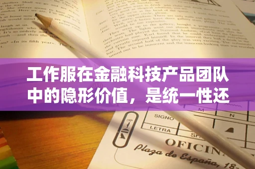 工作服在金融科技产品团队中的隐形价值，是统一性还是个性化？
