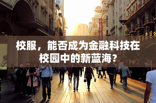 校服，能否成为金融科技在校园中的新蓝海？