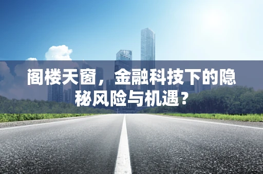 阁楼天窗，金融科技下的隐秘风险与机遇？