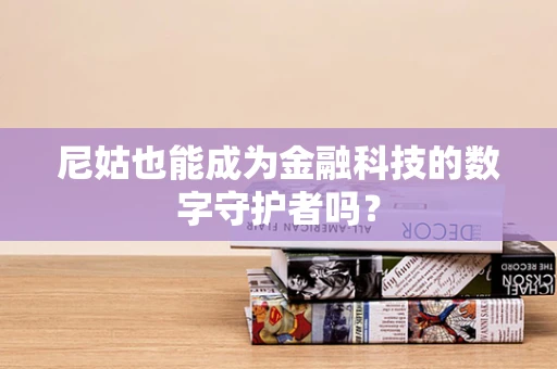 尼姑也能成为金融科技的数字守护者吗？