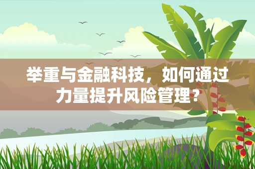 举重与金融科技，如何通过力量提升风险管理？