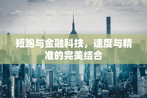 短跑与金融科技，速度与精准的完美结合
