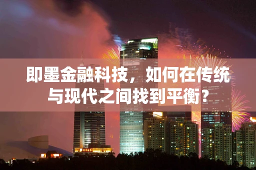 即墨金融科技，如何在传统与现代之间找到平衡？