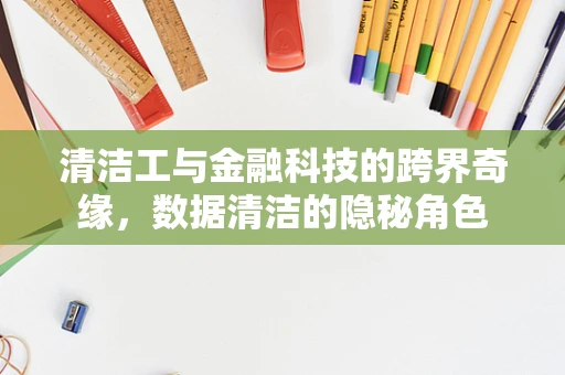 清洁工与金融科技的跨界奇缘，数据清洁的隐秘角色