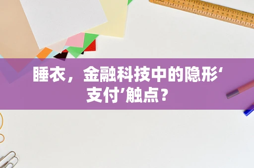睡衣，金融科技中的隐形‘支付’触点？