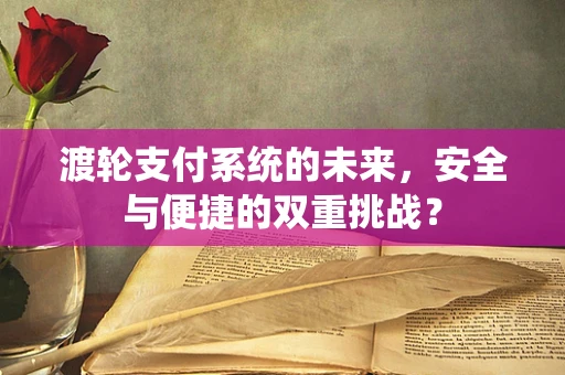 渡轮支付系统的未来，安全与便捷的双重挑战？