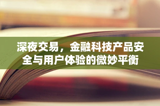 深夜交易，金融科技产品安全与用户体验的微妙平衡