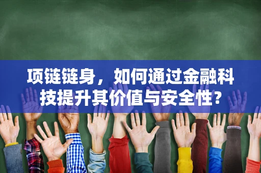 项链链身，如何通过金融科技提升其价值与安全性？