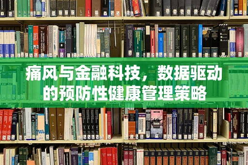 痛风与金融科技，数据驱动的预防性健康管理策略