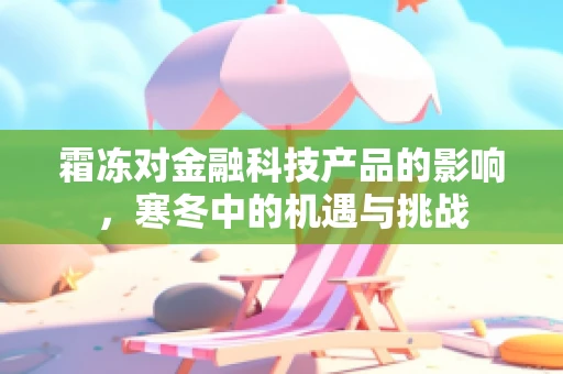霜冻对金融科技产品的影响，寒冬中的机遇与挑战