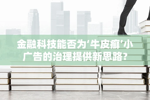金融科技能否为‘牛皮癣’小广告的治理提供新思路？