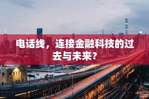 电话线，连接金融科技的过去与未来？