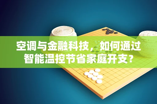 空调与金融科技，如何通过智能温控节省家庭开支？
