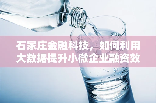 石家庄金融科技，如何利用大数据提升小微企业融资效率？