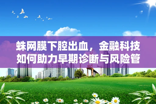 蛛网膜下腔出血，金融科技如何助力早期诊断与风险管理？