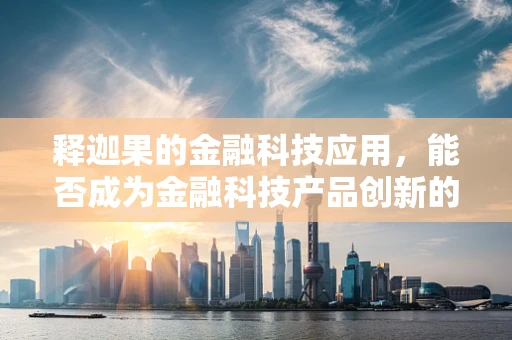 释迦果的金融科技应用，能否成为金融科技产品创新的新宠？