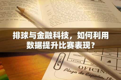 排球与金融科技，如何利用数据提升比赛表现？