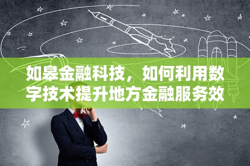 如皋金融科技，如何利用数字技术提升地方金融服务效率？