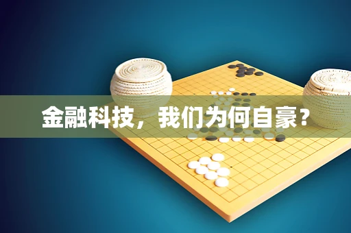 金融科技，我们为何自豪？