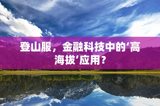 登山服，金融科技中的‘高海拔’应用？