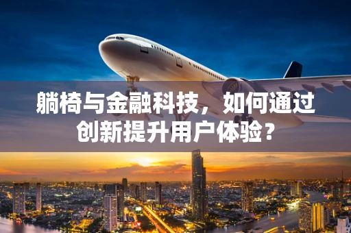躺椅与金融科技，如何通过创新提升用户体验？