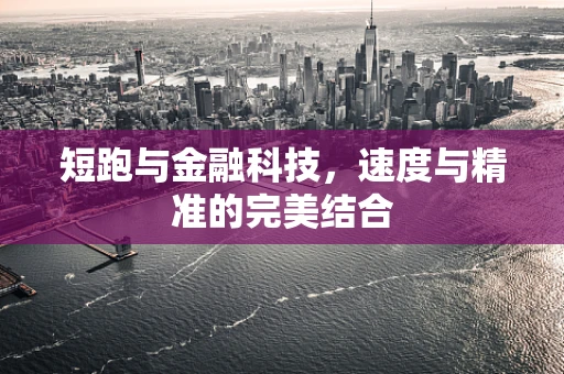 短跑与金融科技，速度与精准的完美结合